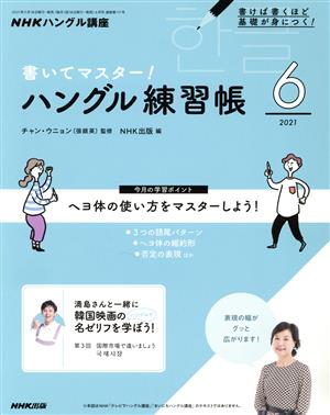 NHKハングル講座 書いてマスター！ハングル練習帳(6 2021) 月刊誌