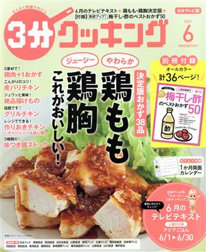 3分クッキング(6 2021) 月刊誌