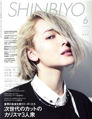 SHINBIYO(6 2021)月刊誌