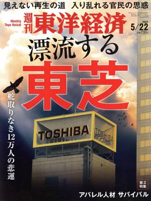 週刊 東洋経済(2021 5/22) 週刊誌