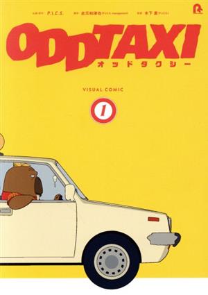 オッドタクシー ビジュアルコミック(1)