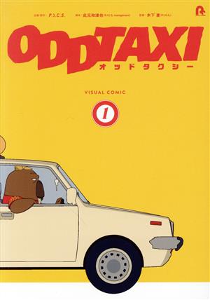 オッドタクシー ビジュアルコミック(特装版)(1)
