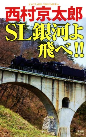 SL銀河よ飛べ!! 講談社ノベルス