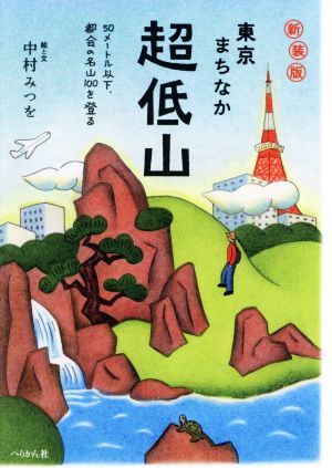 東京まちなか超低山 新装版 50メートル以下、都会の名山100を登る