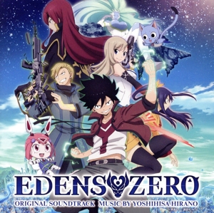 アニメ「EDENS ZERO」オリジナル・サウンドトラック
