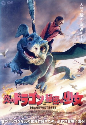 炎のドラゴンと秘密の少女