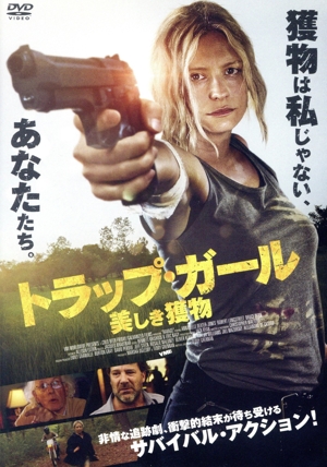 トラップ・ガール 美しき獲物
