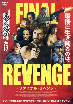 ファイナル・リベンジ