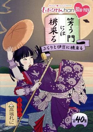 ももクロChan第8弾 笑う門には桃来る 第40集(Blu-ray Disc)