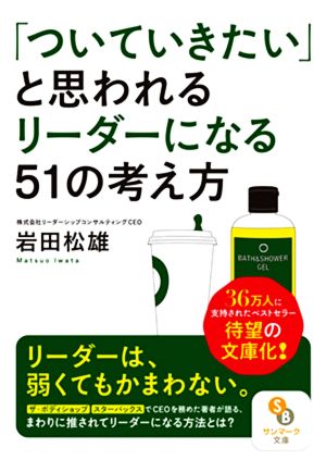 「ついていきたい」と思われるリーダーになる51の考え方 サンマーク文庫