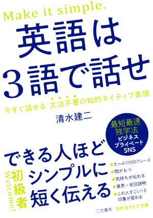 英語は3語で話せ できる人ほどシンプルに短く伝える 知的生きかた文庫