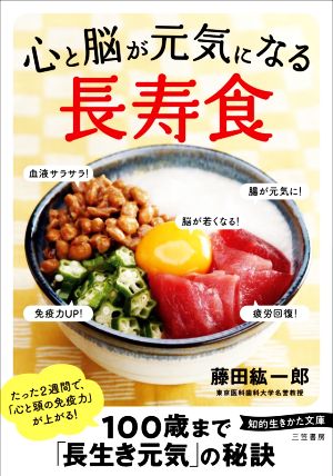 心と脳が元気になる「長寿食」 知的生きかた文庫