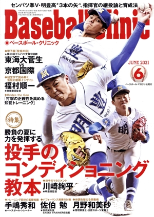 Baseball Clinic(2021年6月号) 月刊誌