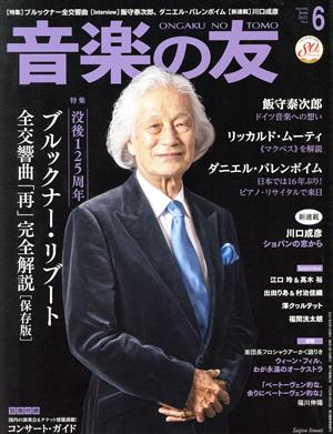 音楽の友(2021年6月号) 月刊誌