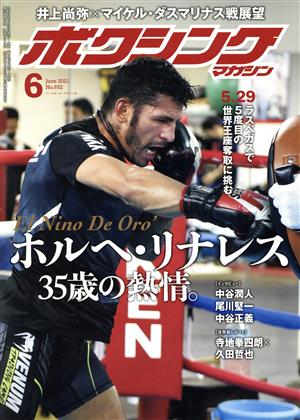 ボクシングマガジン(No.652 2021年6月号)月刊誌