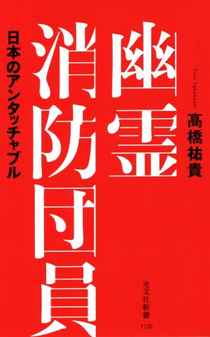 幽霊消防団員 日本のアンタッチャブル 光文社新書