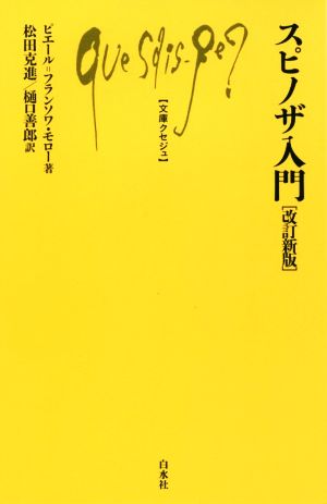 スピノザ入門 改訂新版 文庫クセジュ