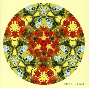 令和のニュース Vol.2
