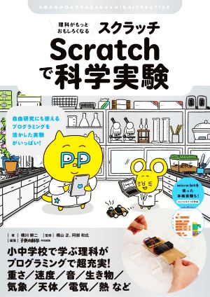 理科がもっとおもしろくなる Scratchで科学実験 自由研究にも使えるプログラミングを活かした実験がいっぱい！ 子供の科学★ミライクリエイティブ