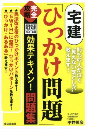 宅建「ひっかけ問題」完全攻略 民法改正完全対応 2021年版 効果テキメン！問題集