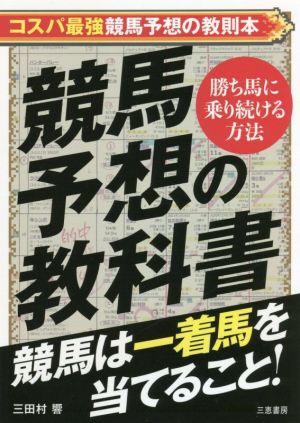 競馬予想の教科書 競馬は一着馬を当てること！ サンケイブックス