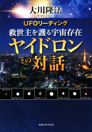 UFOリーディング 救世主を護る宇宙存在ヤイドロンとの対話 OR BOOKS