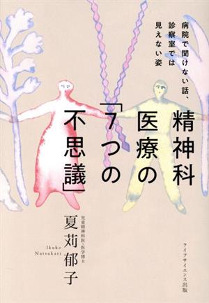 精神科医療の「7つの不思議」 病院で聞けない話、診察室では見えない姿