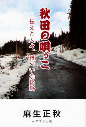 秋田の唄っこ 伝えた人々、根づいた民謡