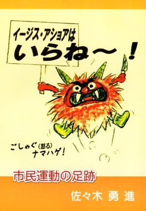 イージス・アショアはいらね～！ 市民運動の足跡