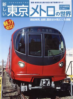 新しい東京メトロの世界首都・東京を支え続ける巨大地下鉄網のすべてトラベルMOOK