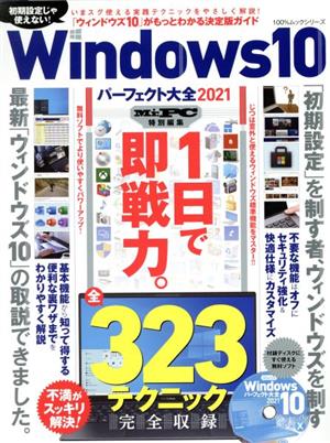 Windows10 パーフェクト大全(2021) 100%ムックシリーズ 家電批評特別編集