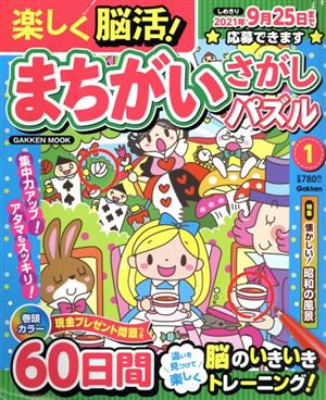 楽しく脳活！まちがいさがしパズル(1) 60日間脳のいきいきトレーニング GAKKEN MOOK