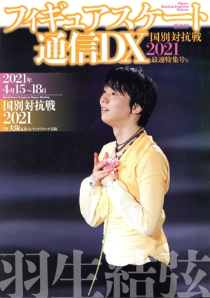 フィギュアスケート通信DX(国別対抗戦2021最速特集号s) メディアックスMOOK