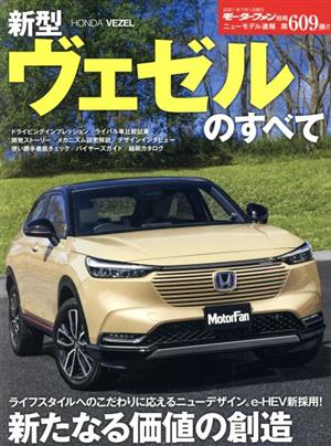 新型ヴェゼルのすべて モーターファン別冊 ニューモデル速報