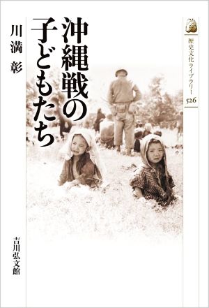 沖縄戦の子どもたち歴史文化ライブラリー526