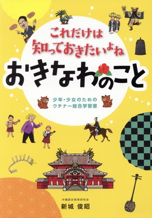 これだけは知っておきたいよね おきなわのこと 少年・少女のためのウチナー総合学習書