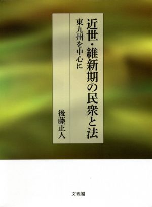 近世・維新期の民衆と法 東九州を中心に