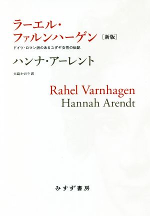 ラーエル・ファルンハーゲン 新版ドイツ・ロマン派のあるユダヤ女性の伝記