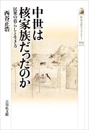 中世は核家族だったのか 民衆の暮らしと生き方 歴史文化ライブラリー524