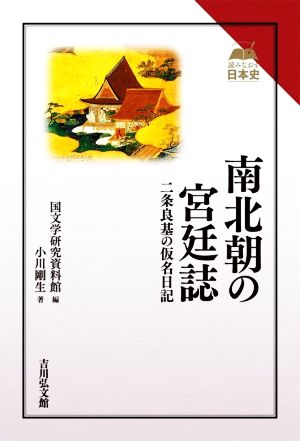 南北朝の宮廷誌 二条良基の仮名日記 読みなおす日本史