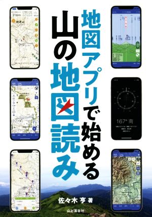 地図アプリで始める山の地図読み