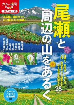 尾瀬と周辺の山をあるく 大人の遠足BOOK