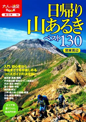 日帰り山あるきベスト130 関東周辺 大人の遠足BOOK