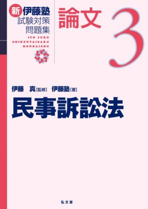 新 伊藤塾 試験対策問題集 民事訴訟法 論文(3)