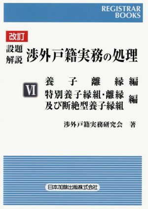 設題 解説 渉外戸籍実務の処理 改訂(Ⅵ) 養子離縁編 特別養子縁組・離縁及び断絶型養子縁組編 レジストラー・ブックス160