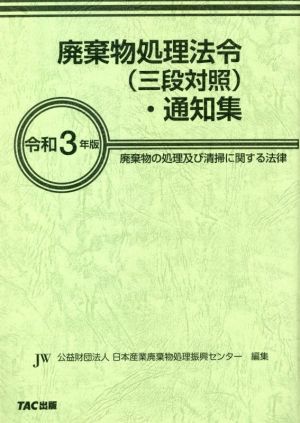 廃棄物処理法令(三段対照)・通知集(令和3年版) 廃棄物の処理及び清掃に関する法律