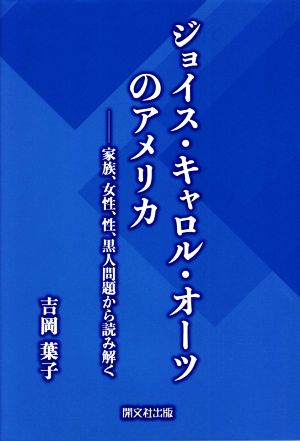 ジョイス・キャロル・オーツのアメリカ 家族・女性・性・黒人問題から読み解く