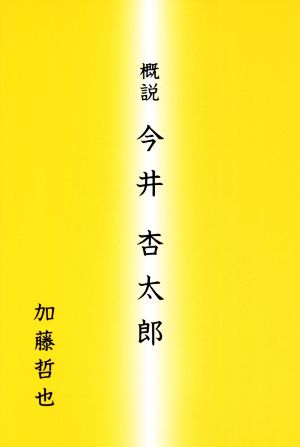 概説 今井杏太郎