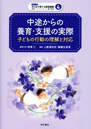 中途からの養育・支援の実際 子どもの行動の理解と対応 シリーズみんなで育てる家庭養護 里親・ファミリーホーム・養子縁組4