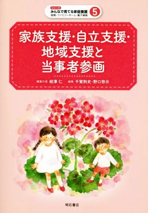 家族支援・自立支援・地域支援と当事者参画 シリーズみんなで育てる家庭養護 里親・ファミリーホーム・養子縁組5